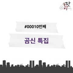 3회- 곰신특집
