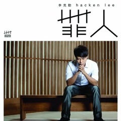 罪人 李克勤 cover by Jason Ng