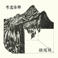 破地獄/Scattered Purgatory - "破城入山 - Ramming The Town Roaming The Mountain"
