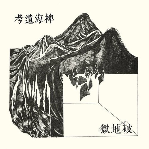 破地獄/Scattered Purgatory - "破城入山 - Ramming The Town Roaming The Mountain"