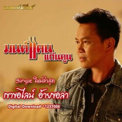 เขาขอไลน์ อ้ายขอลา - มนต์แคน แก่นคูน