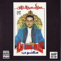علاء عبد الخالق البوم مكتوب 1993 اغنية على قدي