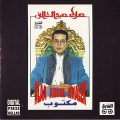 علاء عبد الخالق البوم مكتوب 1993 اغنية الشئ الصعب