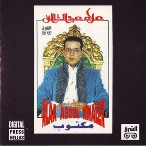 علاء عبد الخالق البوم مكتوب 1993 اغنية الشئ الصعب