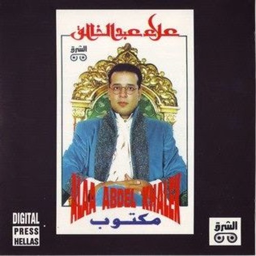 علاء عبد الخالق البوم مكتوب 1993 اغنية ايه دا