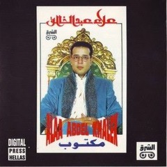 علاء عبد الخالق البوم مكتوب 1993 اغنية مش قلبي