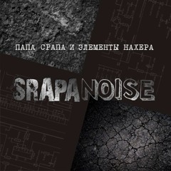 Папа Срапа И Элементы Нахера - Дубль 3