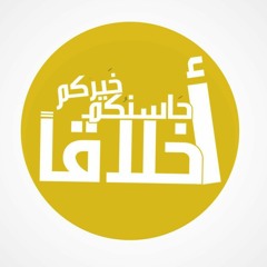 الشيخ حصان الرحمن . يامعشر الجن والإنس