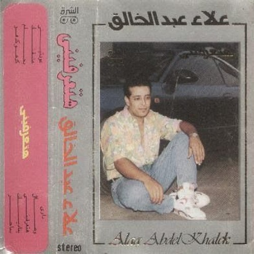 علاء عبد الخالق البوم هتعرفيني 1991 اغنية بحلم