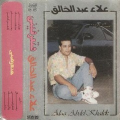 علاء عبد الخالق البوم هتعرفيني 1991 اغنية داري رموشك عني وداري