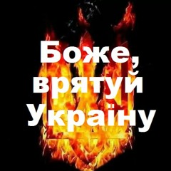 Ярослав Рево "Боже, врятуй Україну"