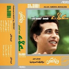 علاء عبد الخالق البوم وياكي 1987 اغنية على البساط