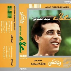 علاء عبد الخالق البوم وياكي 1987 اغنية ياعيني لاتلومي المحبوب