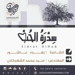 Sedrat Al Hob|سِدرَة الحُب