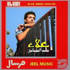 علاء عبد الخالق البوم مرسال 1985 اغنية يا ماحلى جمالك