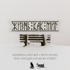Anderson, Крит Фит, Truth Crown, Тёма Чародей, Kovalsky, Efreet - Жизнь Как Миг (Efreet Prod.)