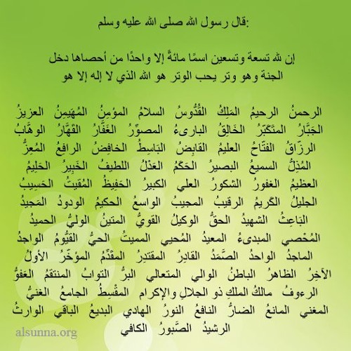 The 99 names of Allah أسماء الله الحسنى