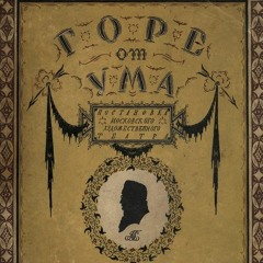 Чердак Офицера. Горе от ума. Опера