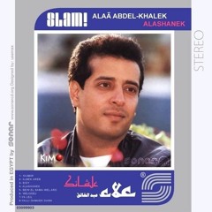 علاء عبد الخالق البوم علشانك 1989 اغنية بين السما والارض