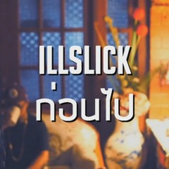 ILLSLICK - 'ก่อนไป'