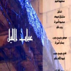 عباب الليل #اباذر الحلواجى