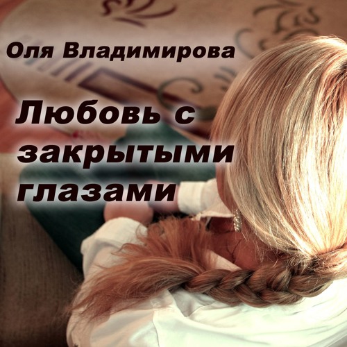 Читать полюбить с закрытыми глазами. Читать полюбить с закрытыми глазами
