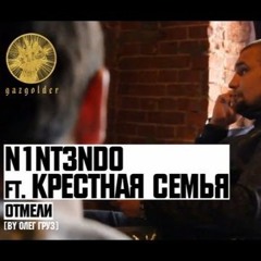 Nintendo Баста Feat. Крёстная семья - Отмели