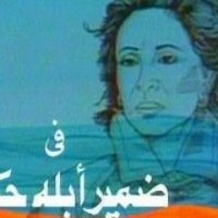عمر خيرت - اغنية ضمير ابله حكمت 3