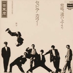 一世風靡セピア - セピアカラー EKTedit