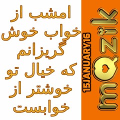 امشب از خواب خوش گریزانم /  که خیال تو خوشتر از خوابست