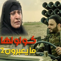 گولولها - علي الدلفي