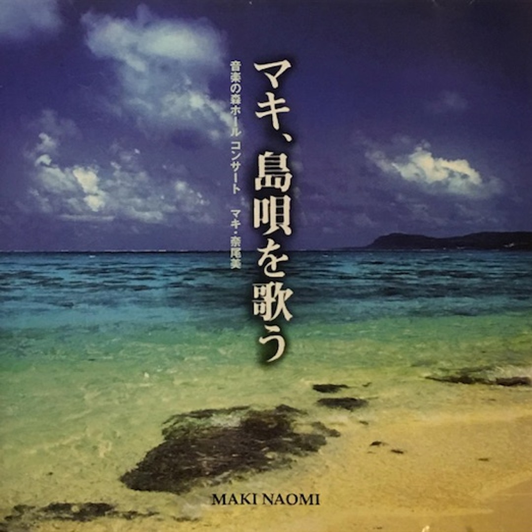 Stream -荒磯の歌 -（久米島民謡） 宮良長包編曲 by Naomi Maki