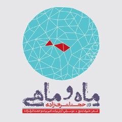 Hojat Ashrafzadeh - Mah o Mahi   حجت اشرف زاده - ماه و ماهی