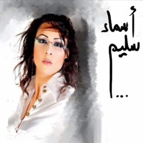 اسماء سليم - فارق و اهجرني