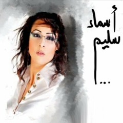 اسماء سليم - خوظ عيوني
