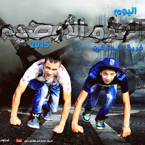 �������� �������مهرجان الخبر الهام من البوم الهزه الارضيه2015المحترفين دبور موكا