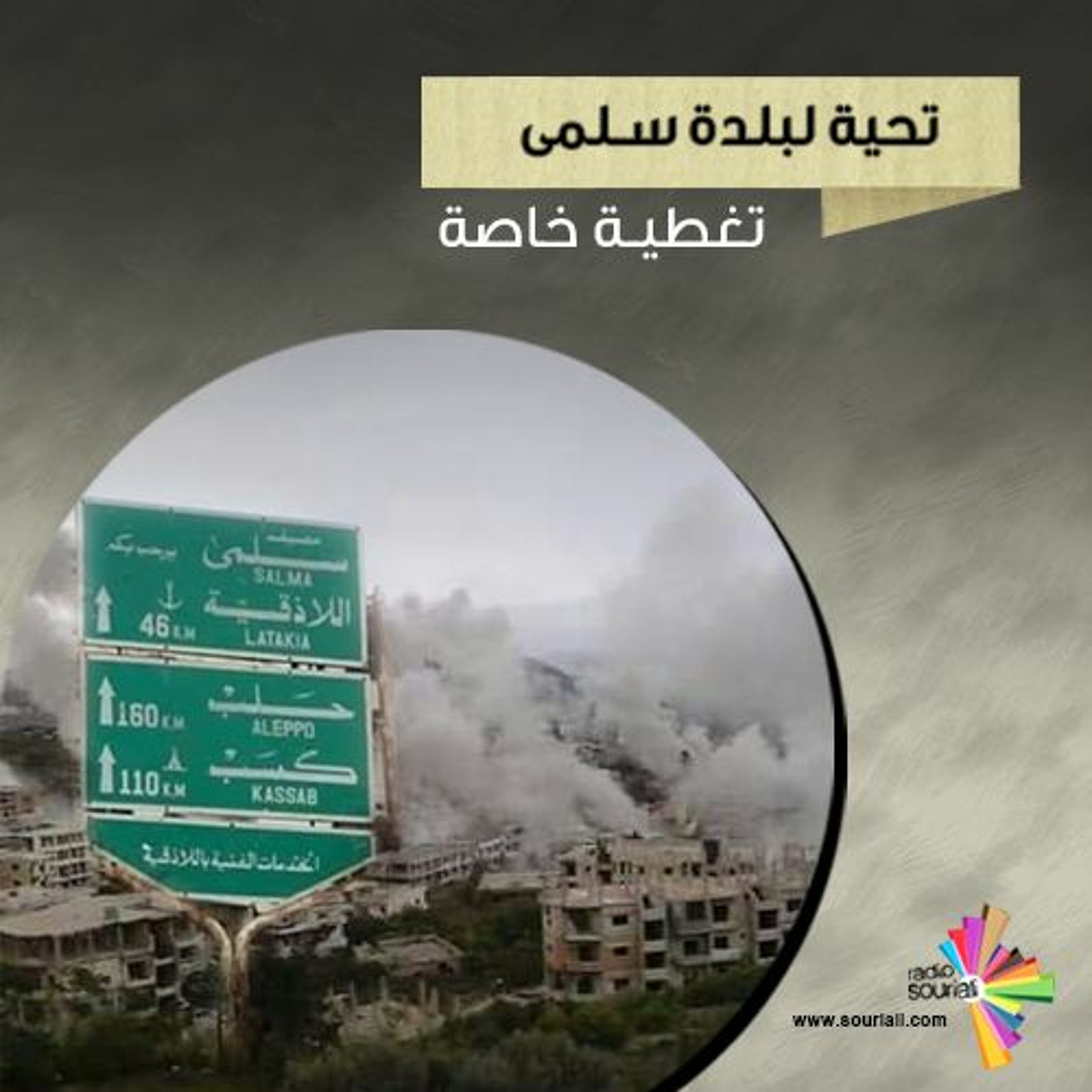 تغطية خاصة 99 - تحية لبلدة سلمى episode artwork
