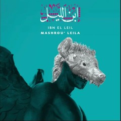 مشروع ليلى - البوم إبن الليل  \ Mashrou' Leila Album Ibn el Leil (Album 2015)