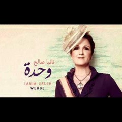 يا عمر كلّم علي _تانيا صالح