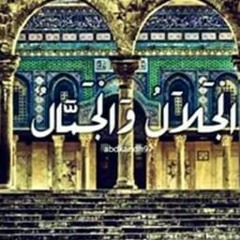 مناجاة و ابتهال........في حضرة ذي الجلال و الجمال.m4a