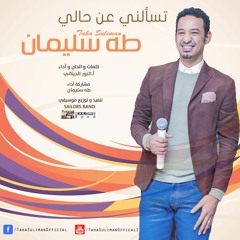 طه سليمان - تسألني عن حالي