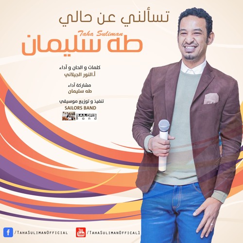 طه سليمان - تسألني عن حالي
