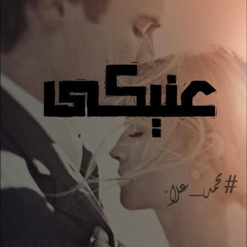 3eNeky I عنيكى