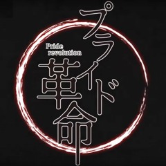 【欲音ルコ ♂】プライド革命【UTAUカバー】+ UST