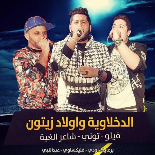 مهرجان الدخلاوية واولاد زيتون