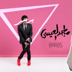 بربس | ماجد العيسى