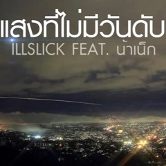 ILLSLICK - "แสงที่ไม่มีวันดับ" Feat. น้าเน็ก