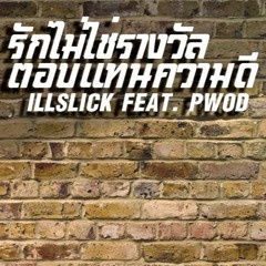 ILLSLICK - รักไม่ใช่รางวัลตอบแทนความดี Feat.PWOD