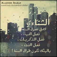 ذكريات شتاء ديسمبر و العام الجديد - ممدوح شعبان / Memories of the December Winter - Mamdouh Shaban