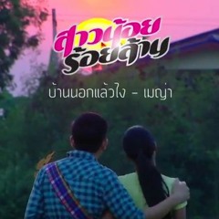 DJUNN MCC-DJ Thailand - บ้านนอกแล้วไง เมญ่า Ost.สาวน้อยร้อยล้าน XO2 ESAN-LOOP 150 Bpm